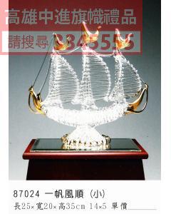 GL-87024一帆風順(小)