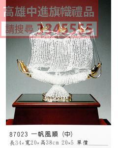 GL-87023一帆風順(中)