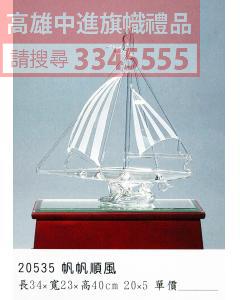 GL-20535帆帆風順
