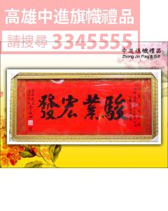 祝賀匾額