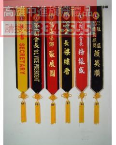 絨布電繡體彩帶(含中國結)
