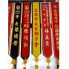 絨布電繡體彩帶(含中國結)