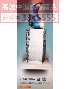 YC-P65-YC-K560A-自信