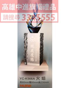 YC-P65-YC-K566A-火焰