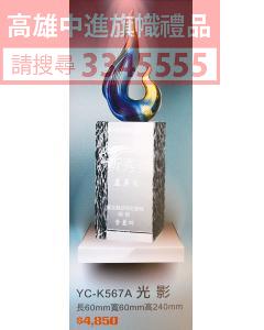 YC-P66-YC-K567A-光影