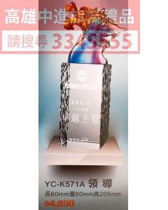 YC-P66-YC-K571A-領導