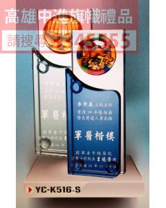 YC-P67-YC-K516S-勝券在握