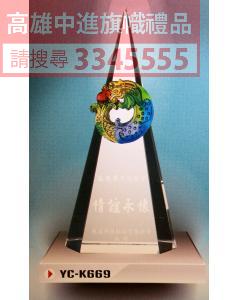 YC-P67-YC-K669-誰與爭鋒