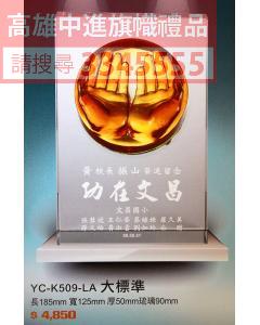 YC-P71-YC-K509-LA大標準