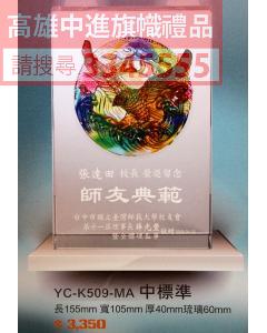 YC-P71-YC-K509-MA中標準