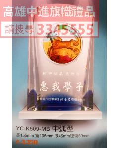 YC-P71-YC-K509-MB中弧型