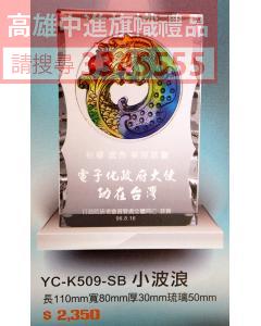 YC-P72-YC-K509-SB小波浪