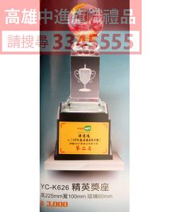 YC-P72-YC-K626菁英獎座