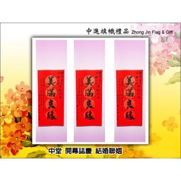 結婚中堂祝賀中堂