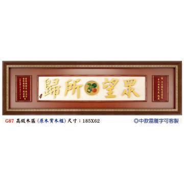 獅子會-高級木匾