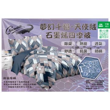 【組合價更划算】下殺27折 夢幻千憶-天使絨石墨烯四季被(5尺)