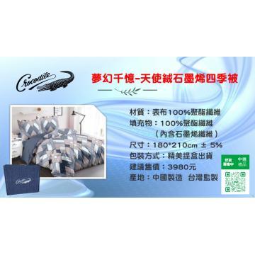 【組合價更划算】下殺28折！夢幻千憶 天使絨石墨烯四季被(6尺)