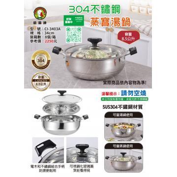 CI-3403A不鏽鋼蒸寶湯鍋(台灣製)