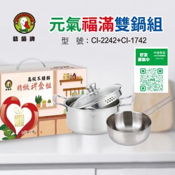 CI-2242+CI-1742極特厚料理雙鍋組