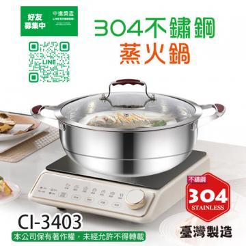 CI-3403不锈鋼304蒸火鍋(台灣製)