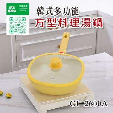 CI-2600A韓式多功能方型料理湯鍋